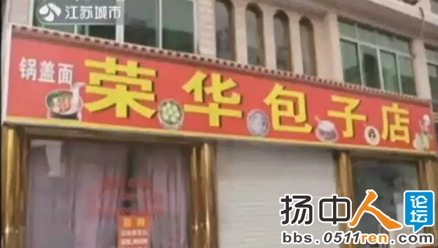 荣华包子店